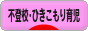 にほんブログ村 子育てブログ 不登校・ひきこもり育児へ