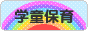 にほんブログ村 子育てブログ 学童保育へ
