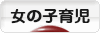 にほんブログ村 子育てブログ 女の子育児へ