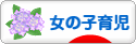 にほんブログ村 子育てブログ 女の子育児へ
