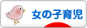 にほんブログ村 子育てブログ 女の子育児へ