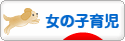 にほんブログ村 子育てブログ 女の子育児へ