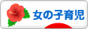にほんブログ村 子育てブログ 女の子育児へ