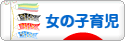 にほんブログ村 子育てブログ 女の子育児へ