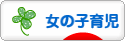 にほんブログ村 子育てブログ 女の子育児へ