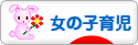 にほんブログ村 子育てブログ 女の子育児へ