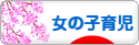 にほんブログ村 子育てブログ 女の子育児へ