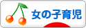 にほんブログ村 子育てブログ 女の子育児へ