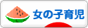 にほんブログ村 子育てブログ 女の子育児へ