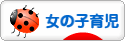 にほんブログ村 子育てブログ 女の子育児へ