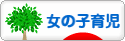 にほんブログ村 子育てブログ 女の子育児へ