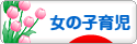 にほんブログ村 子育てブログ 女の子育児へ