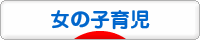 にほんブログ村 子育てブログ 女の子育児へ
