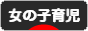 にほんブログ村 子育てブログ 女の子育児へ