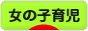 にほんブログ村 子育てブログ 女の子育児へ