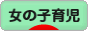 にほんブログ村 子育てブログ 女の子育児へ