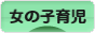 にほんブログ村 子育てブログ 女の子育児へ