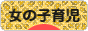 にほんブログ村 子育てブログ 女の子育児へ