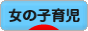 にほんブログ村 子育てブログ 女の子育児へ