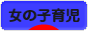 にほんブログ村 子育てブログ 女の子育児へ
