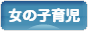 にほんブログ村 子育てブログ 女の子育児へ