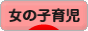にほんブログ村 子育てブログ 女の子育児へ