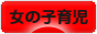 にほんブログ村 子育てブログ 女の子育児へ