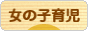 にほんブログ村 子育てブログ 女の子育児へ