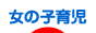 にほんブログ村 子育てブログ 女の子育児へ