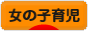 にほんブログ村 子育てブログ 女の子育児へ