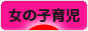 にほんブログ村 子育てブログ 女の子育児へ