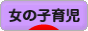 にほんブログ村 子育てブログ 女の子育児へ