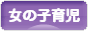 にほんブログ村 子育てブログ 女の子育児へ