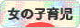 にほんブログ村 子育てブログ 女の子育児へ