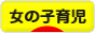 にほんブログ村 子育てブログ 女の子育児へ