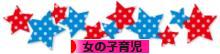 にほんブログ村 子育てブログ 女の子育児へ