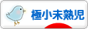 にほんブログ村 子育てブログ 極小未熟児へ