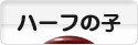 にほんブログ村 子育てブログ ハーフの子へ