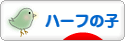 にほんブログ村 子育てブログ ハーフの子へ