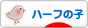 にほんブログ村 子育てブログ ハーフの子へ