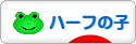 にほんブログ村 子育てブログ ハーフの子へ