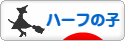 にほんブログ村 子育てブログ ハーフの子へ