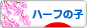 にほんブログ村 子育てブログ ハーフの子へ