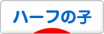 にほんブログ村 子育てブログ ハーフの子へ