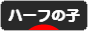 にほんブログ村 子育てブログ ハーフの子へ