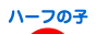 にほんブログ村 子育てブログ ハーフの子へ