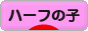 にほんブログ村 子育てブログ ハーフの子へ