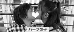 にほんブログ村 子育てブログ ハーフの子へ