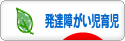 にほんブログ村 子育てブログ 発達障がい児育児へ