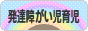 にほんブログ村 子育てブログ 発達障がい児育児へ